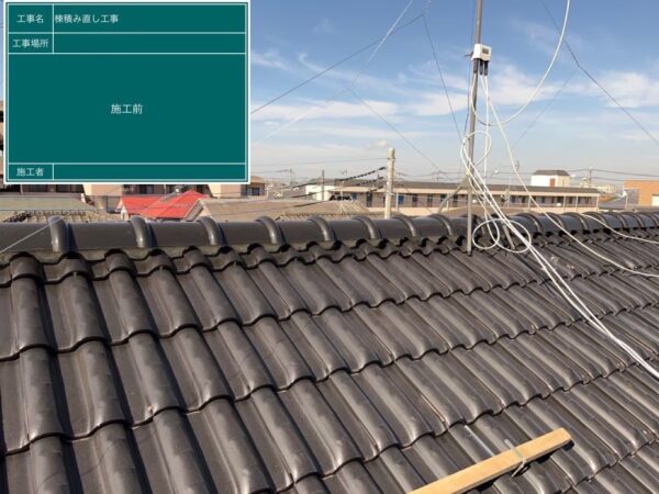 さいたま市貝沼区にて屋根修理〈築20年瓦屋根の棟造り直し〉の施工前写真